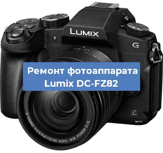 Ремонт фотоаппарата Lumix DC-FZ82 в Краснодаре